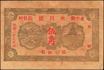 宜和2025年秋季拍卖 纸币 山东牟平县钱庄票一组 9 枚，其中：顺和盛1925年伍佰文；徐家復成东1929年叁佰文；义和成1930年壹仟文；长兴永1932年叁角；1938年永昌盛伍角、三合堂叁角、和盛东贰角2枚；恒茂东1939年贰角；五品至七品