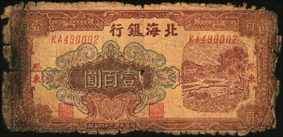 宜和2025年秋季拍卖 纸币 民国三十四年（1945年）北海银行棕色牛耕地图壹百圆2枚，胶东地名，其中1枚为老假票，Pick#S3594A；五至九品