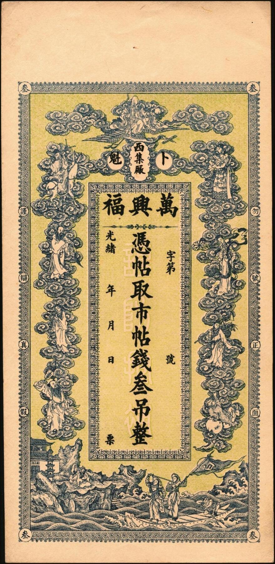 宜和2025年秋季拍卖 纸币 光绪年（卜魁）万兴福·凭帖取市帖钱叁吊，图案为南极仙翁、八仙及白蛇传图案，富含传统文化元素，黑龙江钱庄票；原票，九五品