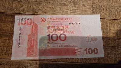 【新年八拍】世界钱币～微拍第229期暨2026年第8期  剩余少量港币（补号）成本价起拍 都是卖剩的清仓不留，全新绝品机会难得 2009年香港中国银行100元 补号ZY 全新绝品无47尾号939