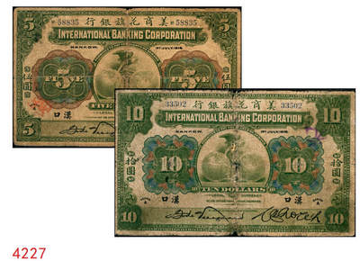 宜和2025年秋季拍卖 纸币 - 1918年美商花旗银行伍圆、拾圆各1枚，汉口地名，5位号；原票，六至六五品