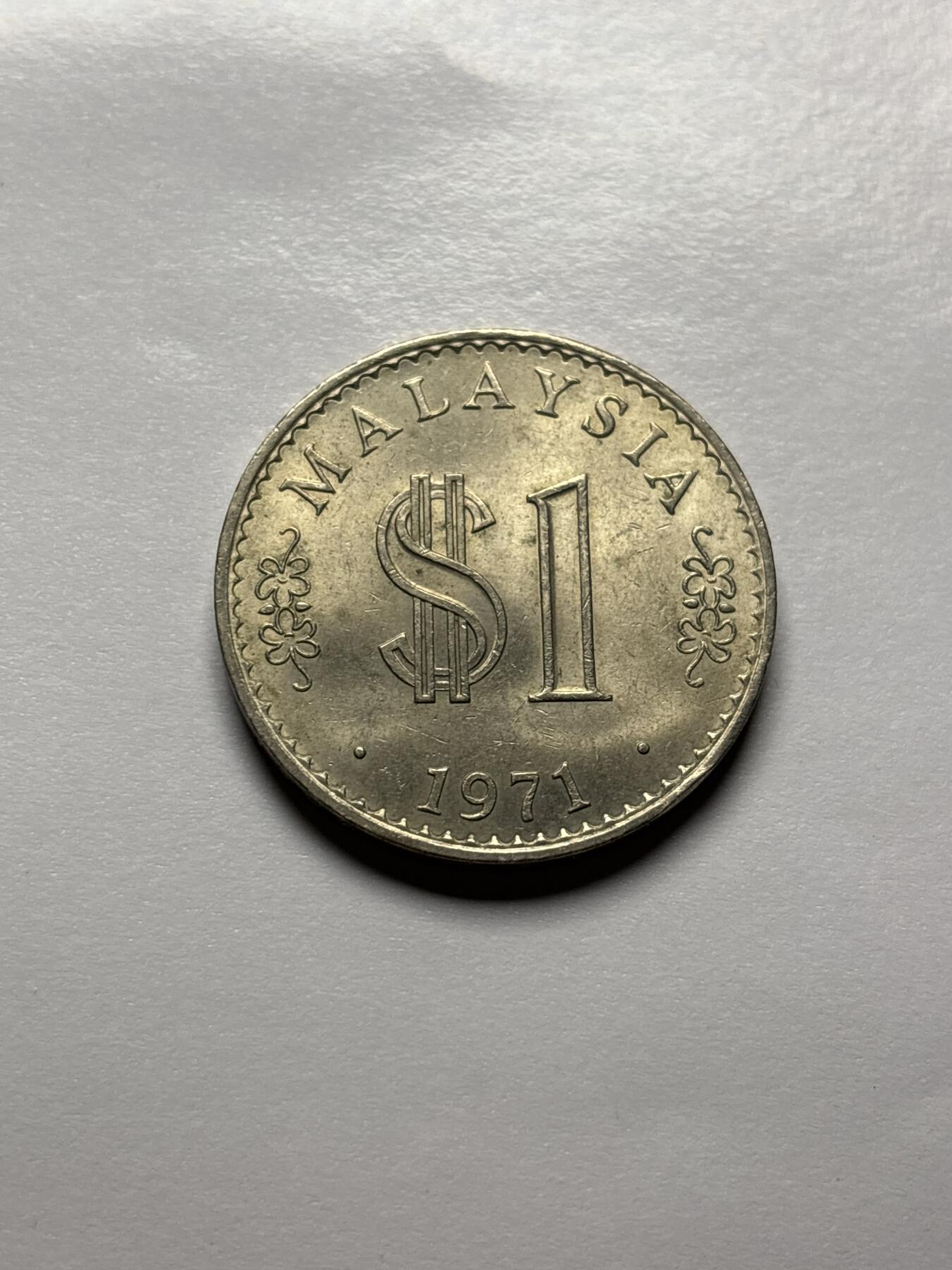 文馨钱币收藏 2026新年第三场（第 289 场）【长期接代拍品】 原光好品 1971 年马来西亚 1 林吉特，首发年