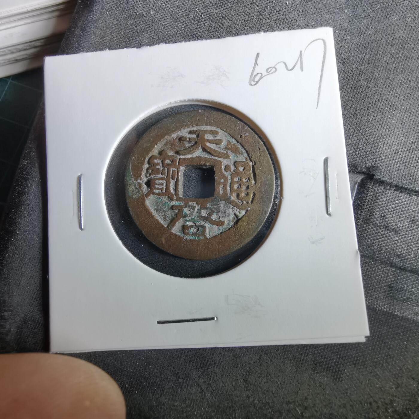 沼泽如烟--第960场 天启通宝