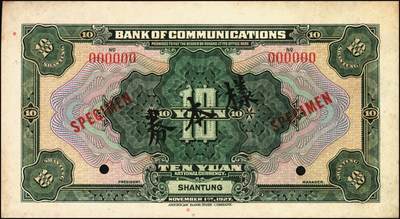 宜和2025年秋季拍卖 纸币 民国十六年（1927年）交通银行绿色拾圆单面样本券，正背共2枚，山东地名，Pick#147Bs；国内银行存档样本，反面空白处有“发岛库”字样；九品