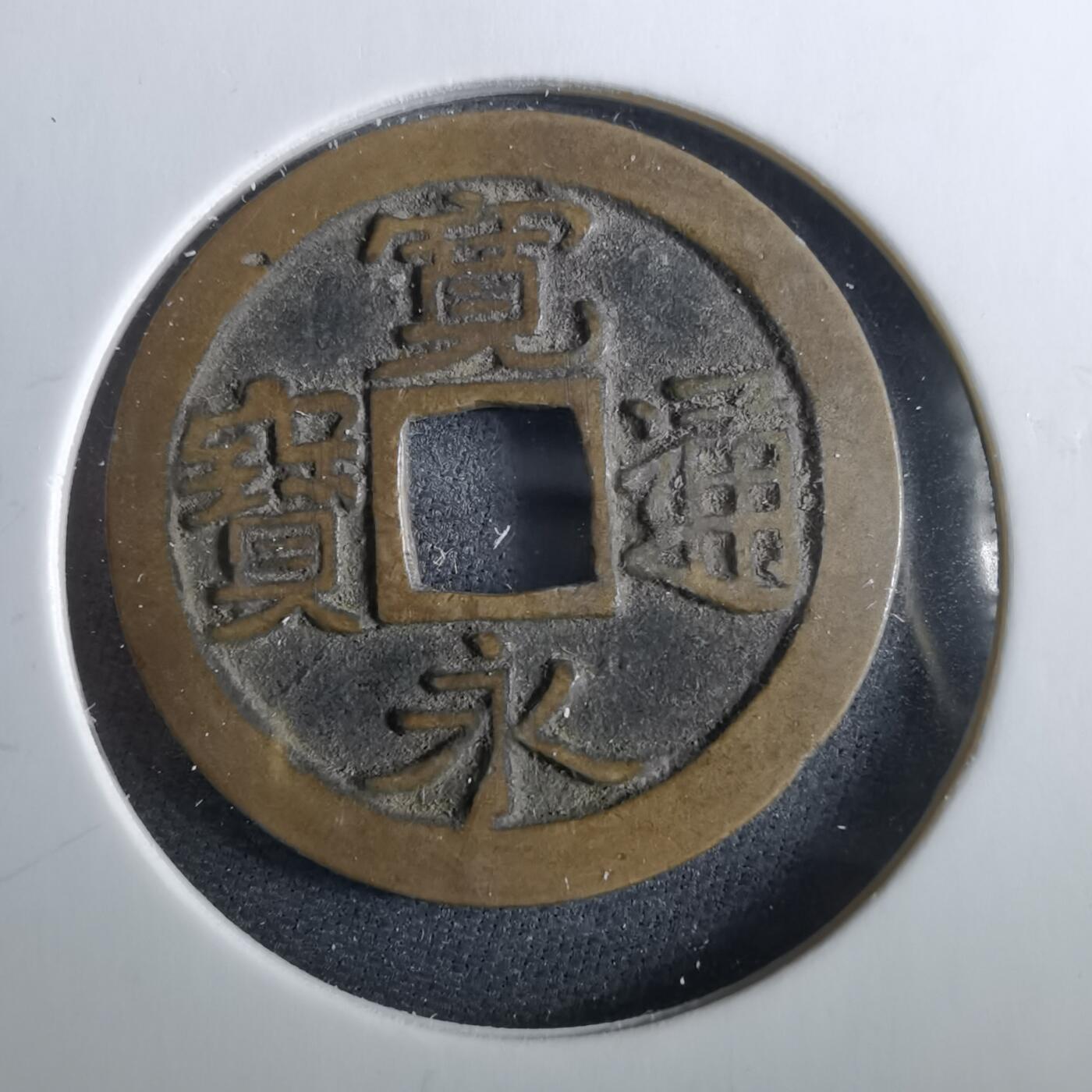 沼泽如烟--第960场 宽永通宝