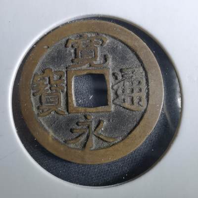 沼泽如烟--第960场 - 宽永通宝