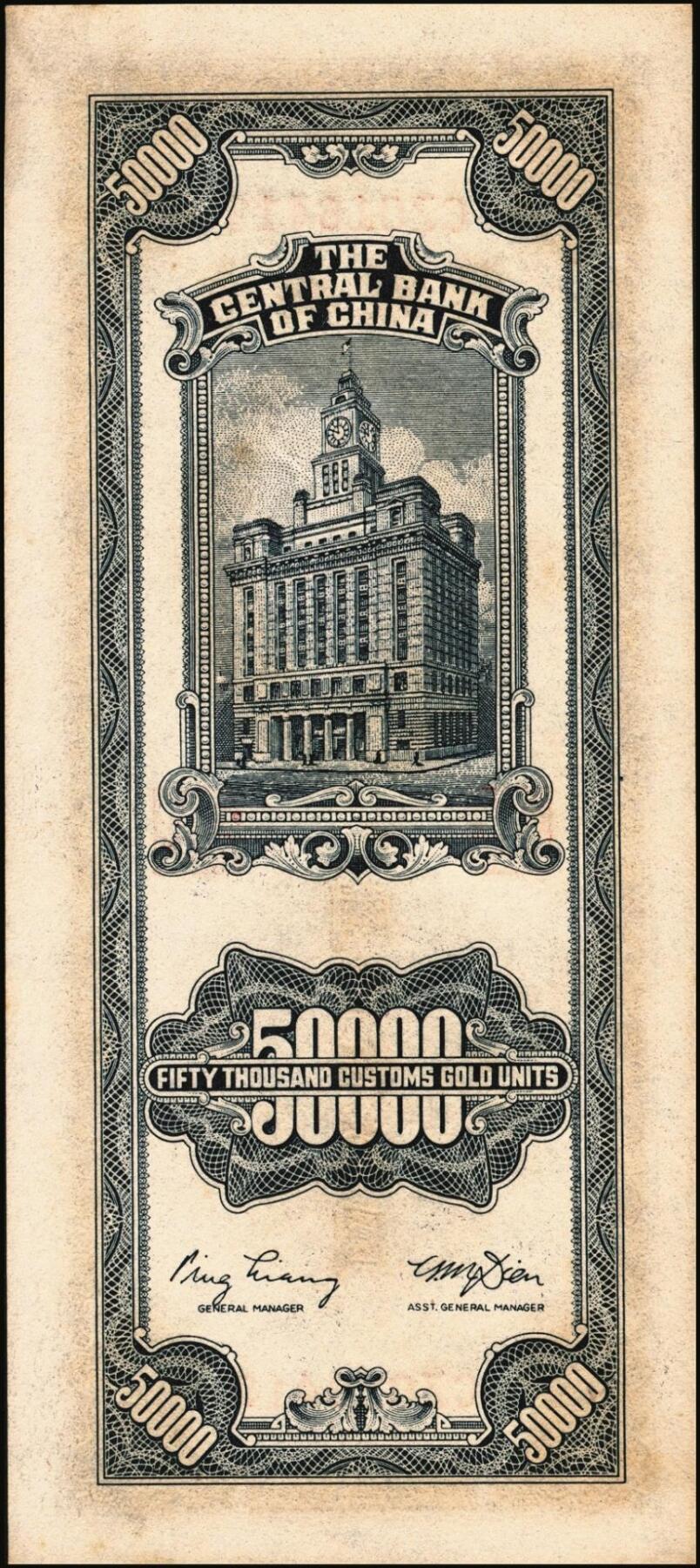 宜和2025年秋季拍卖 纸币 中央银行关金一组4枚，其中：①②1947年德纳罗版伍仟圆2枚，Pick#347；③④1948年中央版蓝紫色伍万圆2枚，Pick#372；九五至九八品