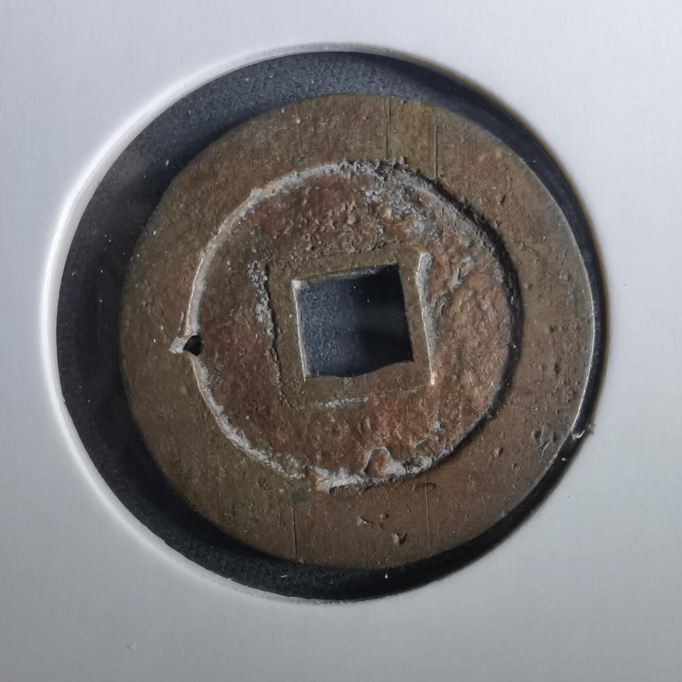 沼泽如烟--第960场 天启通宝