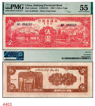 宜和2025年秋季拍卖 纸币 - 1950年新疆省银行银圆票伍圆，如此品相殊为难得，可遇而不可求；PMG 55