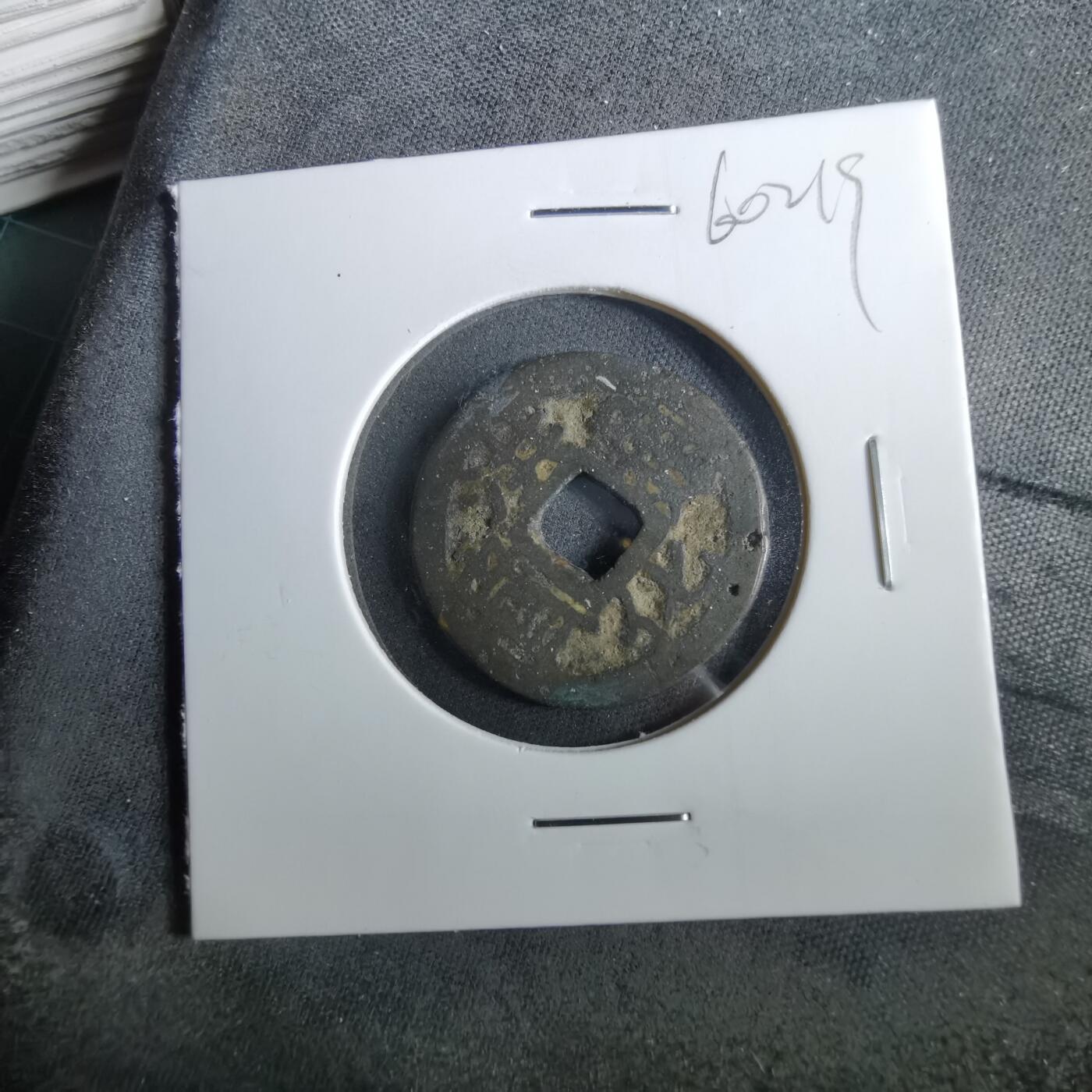 沼泽如烟--第960场 洪化通宝