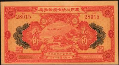 宜和2025年秋季拍卖 纸币 民国钱庄票券一组7枚，其中：福建①②（古田）陆三益壹角2枚；③惠枫·农民交换有价证券局1927年大洋贰角；④福安洪泰方1933年叁角；广东揭阳⑤塔头埠洲合镭票1926年铜镭伍拾枚；⑥林泰和角票1935年壹角；⑦上海柯尔登药行寿尔康辩真券（甲券）；七五至九五品