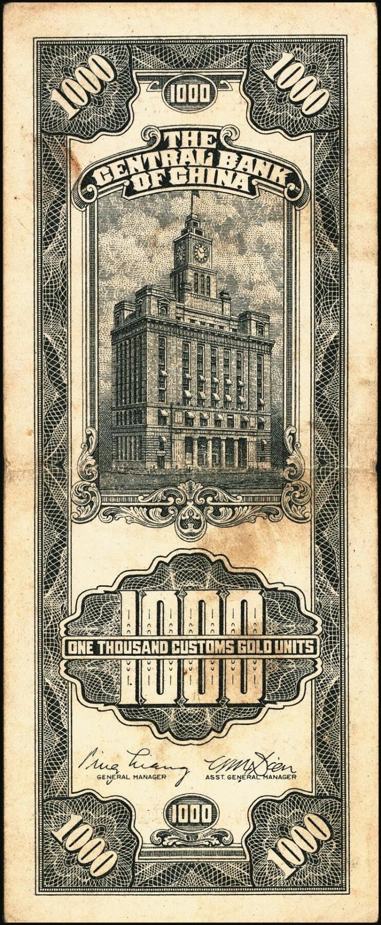 宜和2025年秋季拍卖 纸币 民国三十六年（1947年）中央银行黑色壹仟圆关金券一组19枚，Pick#339，细分：中华版7枚，大业版与中央版各6枚；六至九八品