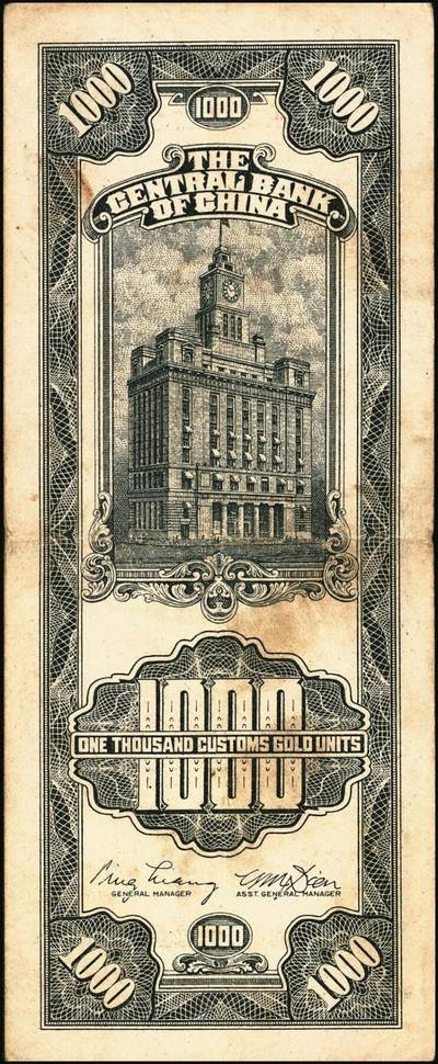 宜和2025年秋季拍卖 纸币 民国三十六年（1947年）中央银行黑色壹仟圆关金券一组19枚，Pick#339，细分：中华版7枚，大业版与中央版各6枚；六至九八品