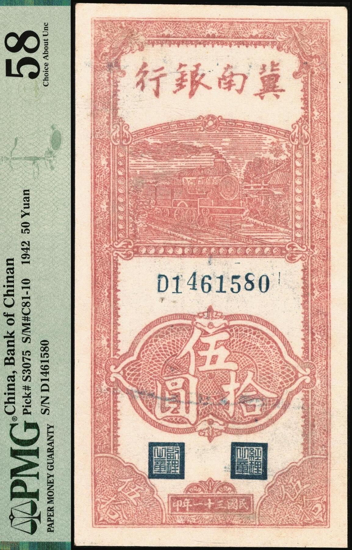 宜和2025年秋季拍卖 纸币 民国三十一年（1942年）冀南银行竖式单字轨伍拾圆一组3枚：小七位号2枚连号，均为PMG 58；大七位号1枚，PMG 64