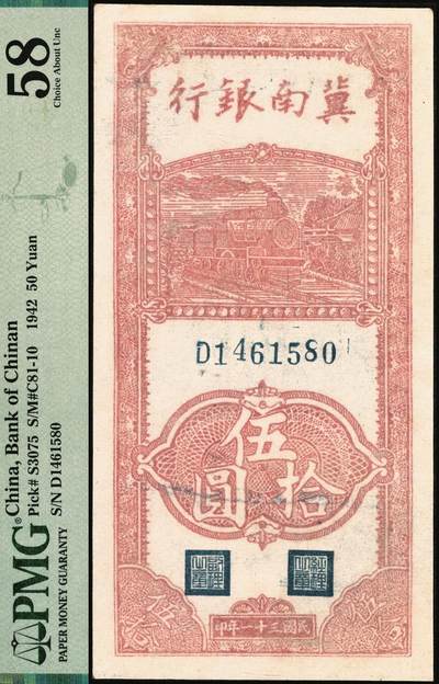 宜和2025年秋季拍卖 纸币 民国三十一年（1942年）冀南银行竖式单字轨伍拾圆一组3枚：小七位号2枚连号，均为PMG 58；大七位号1枚，PMG 64