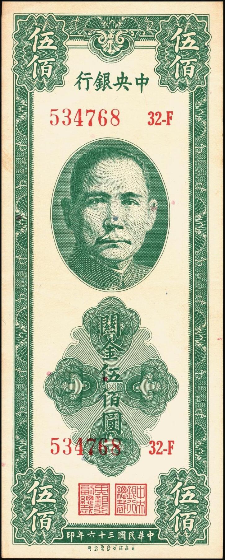 宜和2025年秋季拍卖 纸币 民国三十六年（1947年）中央银行关金美商保安版伍佰圆一组6枚，Pick#336，梁平·田亦民签名；原票，七至九五品