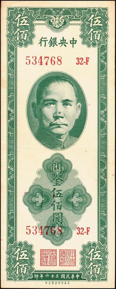 宜和2025年秋季拍卖 纸币 民国三十六年（1947年）中央银行关金美商保安版伍佰圆一组6枚，Pick#336，梁平·田亦民签名；原票，七至九五品