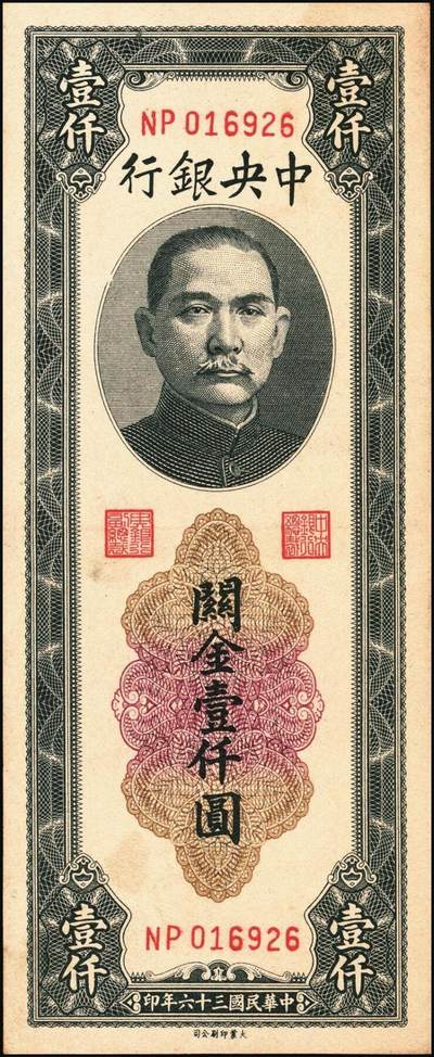 宜和2025年秋季拍卖 纸币 民国三十六年（1947年）中央银行关金三组10枚，其中：①Pick#339 壹仟圆5枚，中央厂1枚、大业版4枚；②Pick#342 贰仟圆3枚，中央厂、大业版、大东上海版各1枚；③Pick#343 贰仟圆，中华版2枚；九五至九八品