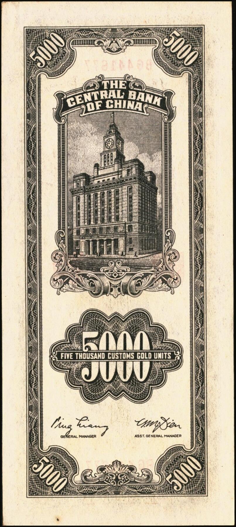 宜和2025年秋季拍卖 纸币 民国三十六年（1947年）中央银行关金中央版棕色伍仟圆一组11枚，Pick#352，其中大号码券2枚，小号码券9枚；原票，七至九八品