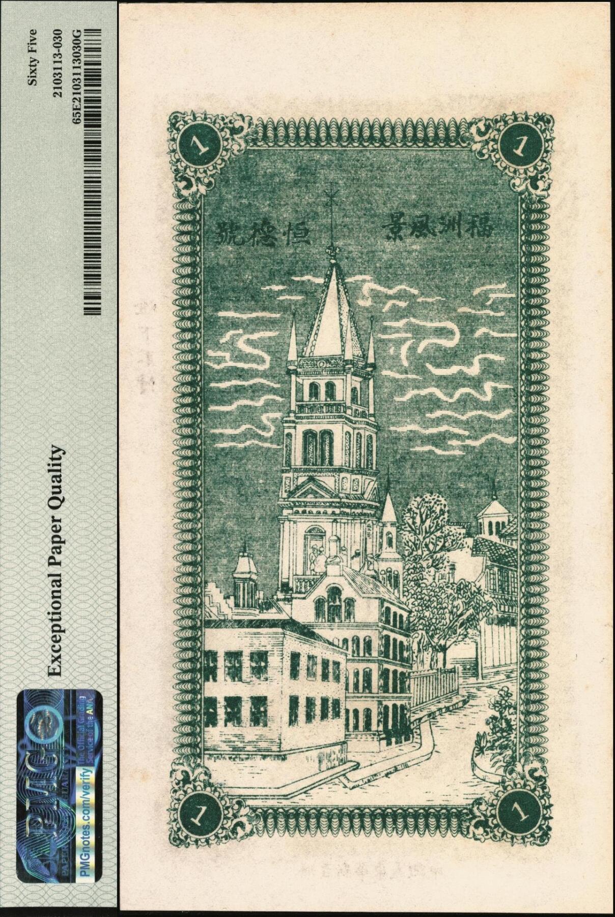 宜和2025年秋季拍卖 纸币 民国（山东海阳）恒德号市钱壹吊；PMG 65 EPQ