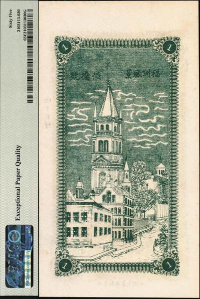 宜和2025年秋季拍卖 纸币 民国（山东海阳）恒德号市钱壹吊；PMG 65 EPQ