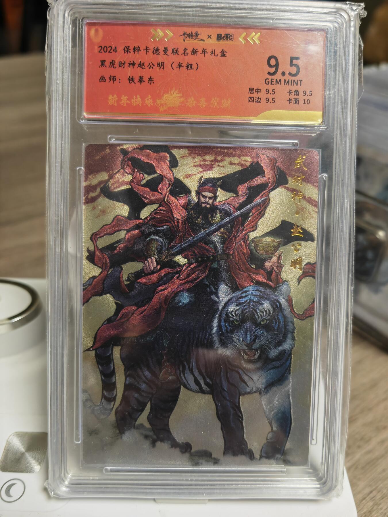 阳大大卡牌拍卖第93期（持续收拍品，周五晚上九点截拍，进群福利早知道） 卡德曼联名新年礼盒 张建东 黑虎财神赵公明 半粗 限编078/200