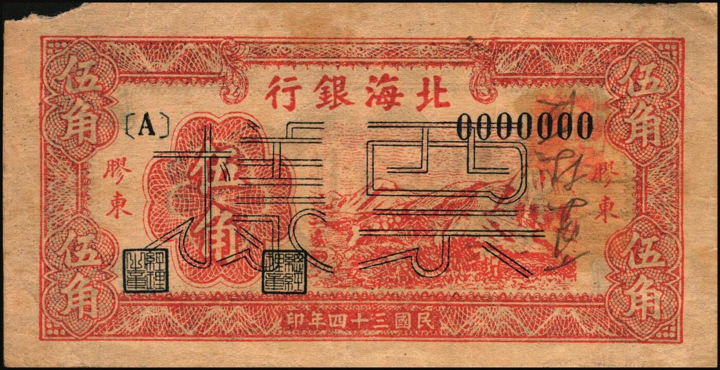 宜和2025年秋季拍卖 纸币 民国三十四年（1945年）北海银行红色山脉图伍角，胶东地名，Pick#S3577；原票，八品有损