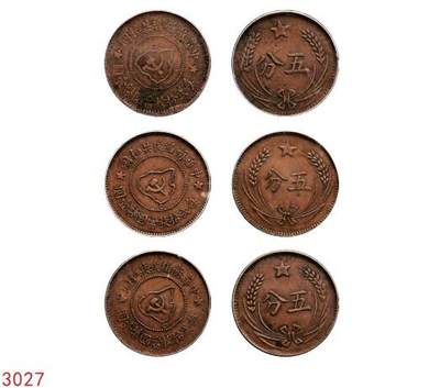 宜和2025年秋季拍卖 古钱/金银锭/机制币 - 中华苏维埃共和国（1932年）五分铜币一组3枚，分别为连岛版、离岛版、远岛版，GBCA XF40/AU50/XF40，评级编号：80650309/80603471/80122360