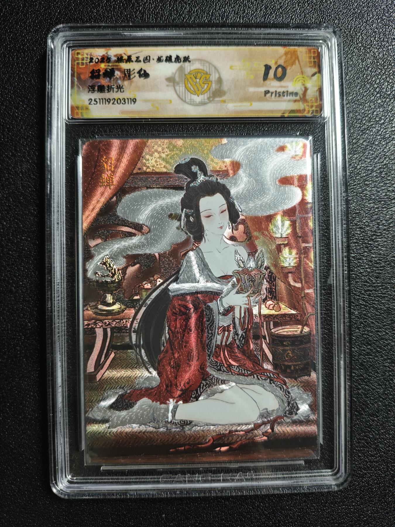 天玑星卡拍第161期《1.15周四截拍》持续收拍收评中 满赠卡需备注 焱卡文化 燎原三国 彫仙 貂蝉 浮雕折光 CCG10