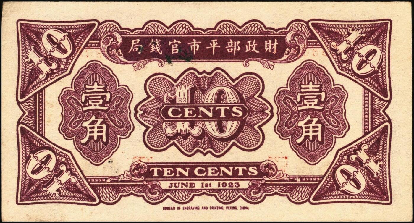 宜和2025年秋季拍卖 纸币 财政部平市官钱局纸币一组6枚，其中：当拾铜元拾枚①民国八年（1919年）山东·济南地名，红底蓝紫色版，少见，Pick#604d；②民国十二年五月（1923年），山东地名，Pick#612b；背面均加盖“济南平市官钱局发行章”；铜元贰拾枚③民国八年一月（1919年），济南地名，蓝底紫色版，背盖“济南平市官钱局发行章”，少见，Pick#605d；④民国十一年（1922年），京兆改山东地名，A字轨，背面