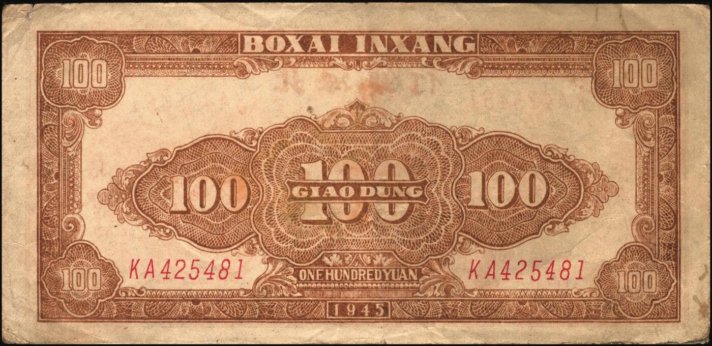 宜和2025年秋季拍卖 纸币 民国三十四年（1945年）北海银行棕色牛耕地图壹百圆2枚，胶东地名，其中1枚为老假票，Pick#S3594A；五至九品