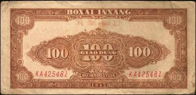 宜和2025年秋季拍卖 纸币 民国三十四年（1945年）北海银行棕色牛耕地图壹百圆2枚，胶东地名，其中1枚为老假票，Pick#S3594A；五至九品