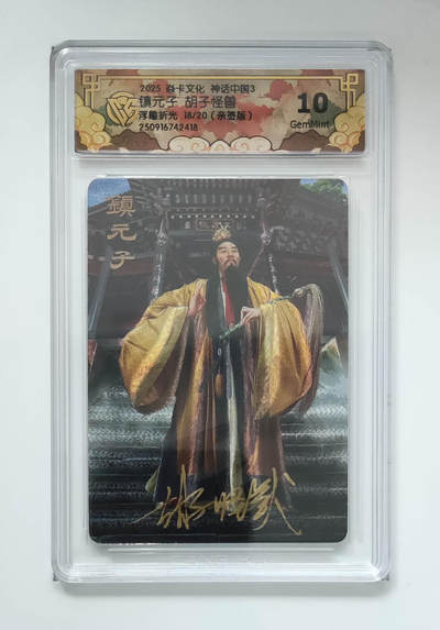 阳大大卡牌拍卖第94期（持续收拍品，周六晚上九点截拍，进群福利早知道） - 【亲签】焱卡文化 神话中国3 镇元子胡子怪兽 限编18/20 浮雕折光