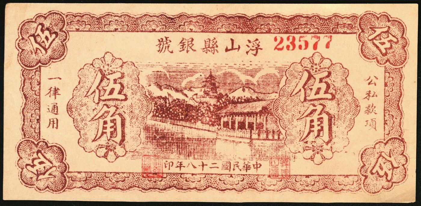 宜和2025年秋季拍卖 纸币 民国二十八年（1939年）浮山县银号伍角，晋东南抗日根据地纸币；原票，九五品