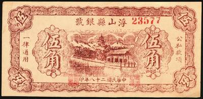 宜和2025年秋季拍卖 纸币 民国二十八年（1939年）浮山县银号伍角，晋东南抗日根据地纸币；原票，九五品