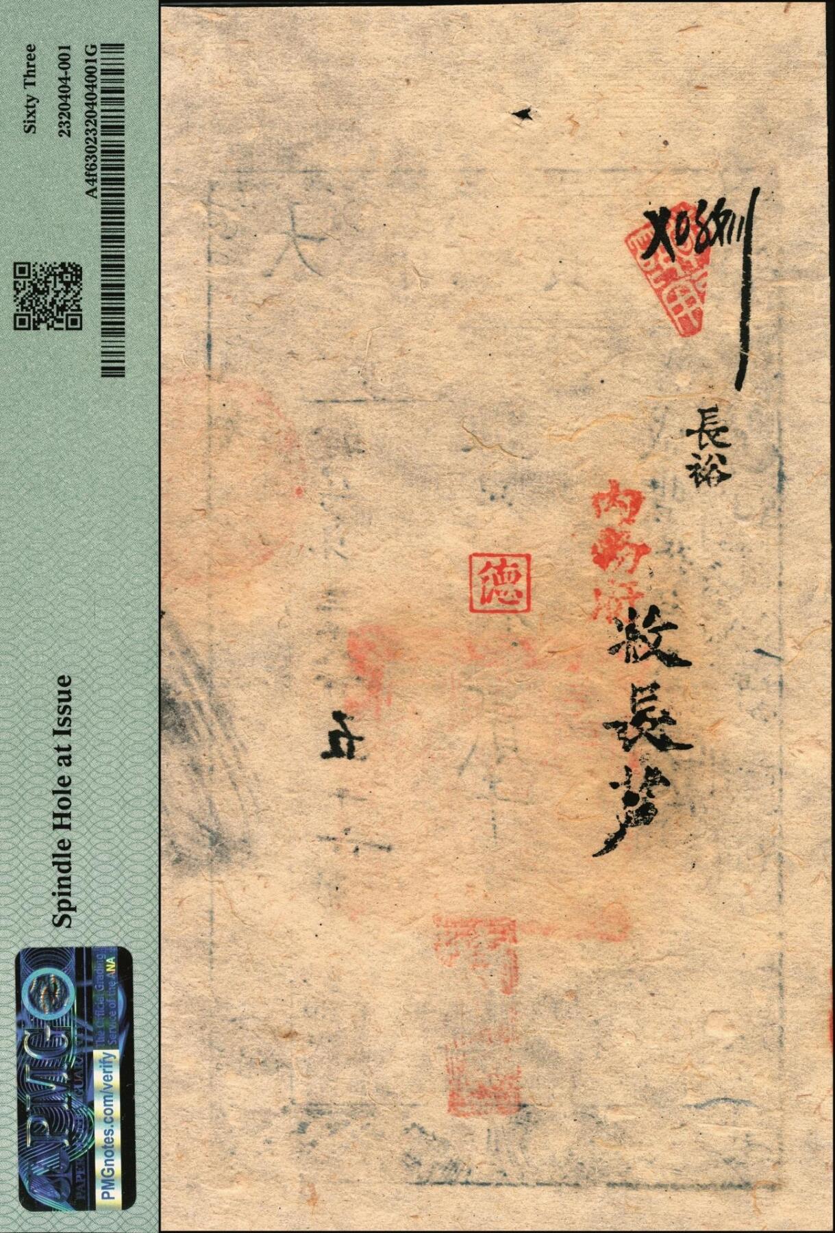 宜和2025年秋季拍卖 纸币 咸丰捌年（1858年）大清宝钞贰千文，翳字第三千八百五十六号，年份下盖有“源远流长”之闲章，背有“内务府”“收长芦”“长裕”等戳记；此字号略少见，PMG 63/Spindle Hole at Issue