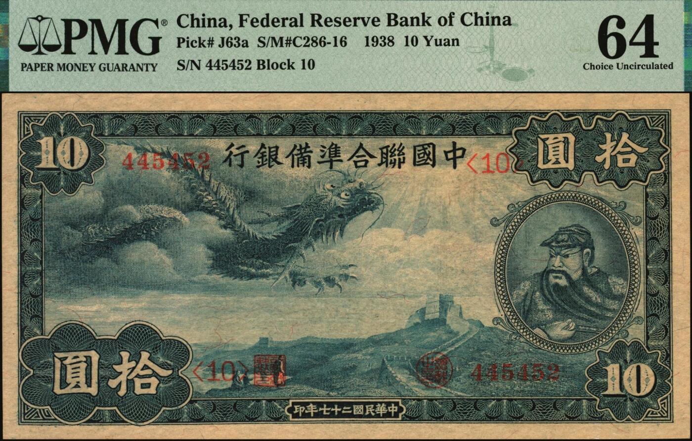 宜和2025年秋季拍卖 纸币 民国二十七年（1938年）中国联合准备银行第一版大龙拾圆，原票，PMG 64；该系列原用大清银行时雕刻但未发行的纸币钢版改制而成，设计精美，票幅巨大、保存不易，高于此评分者PMG数据库中仅13枚