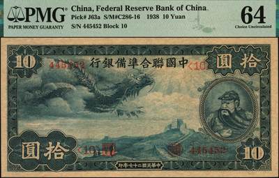 宜和2025年秋季拍卖 纸币 民国二十七年（1938年）中国联合准备银行第一版大龙拾圆，原票，PMG 64；该系列原用大清银行时雕刻但未发行的纸币钢版改制而成，设计精美，票幅巨大、保存不易，高于此评分者PMG数据库中仅13枚