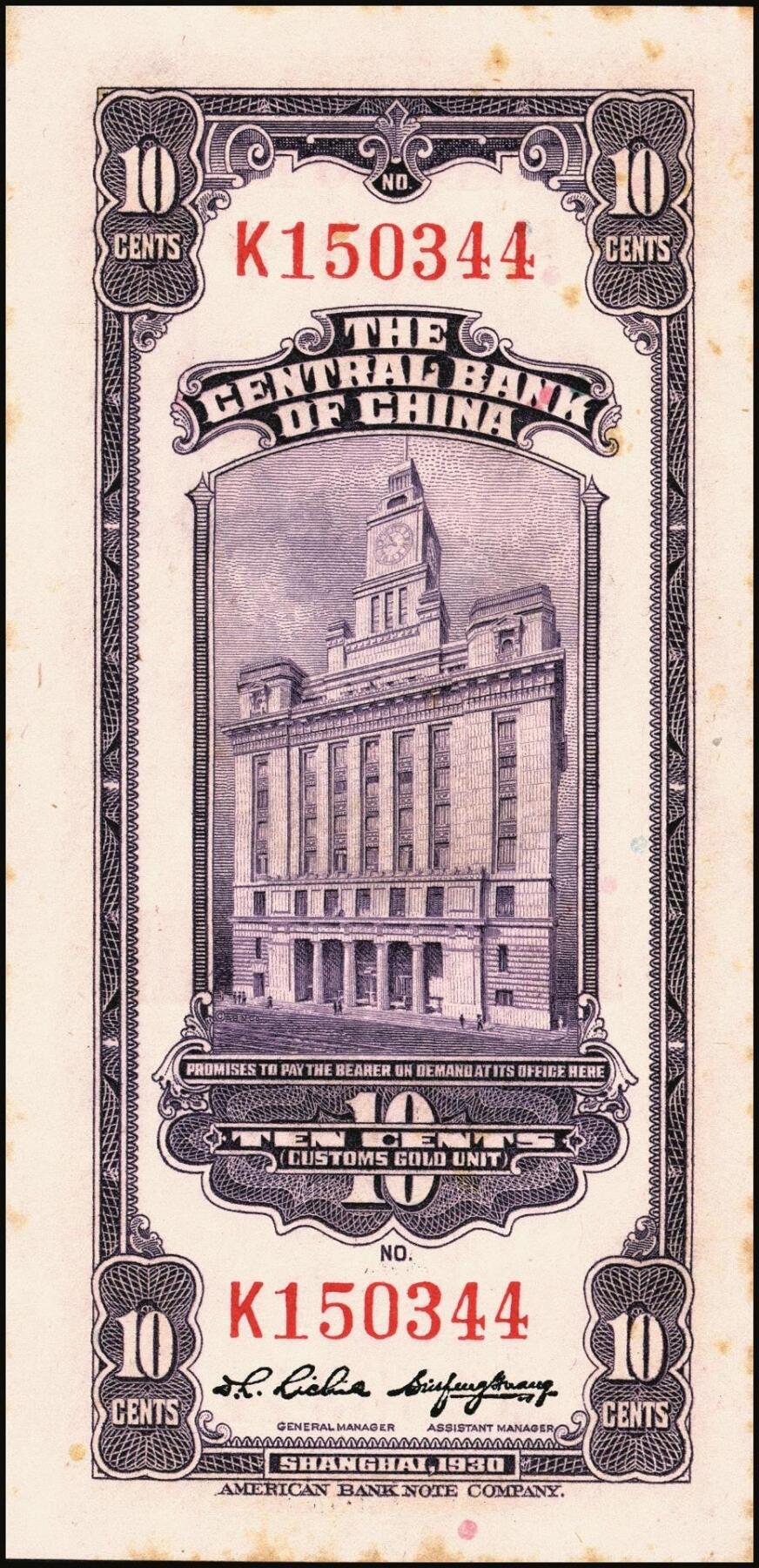 宜和2025年秋季拍卖 纸币 民国十九年（1930年）中央银行关金美钞版一组13枚，其中：①②拾分2枚，Pick#323b；③④⑤廿分3枚，Pick#324b；均为李觉·黄秀峰签名，单字轨；⑥壹圆，李觉·林天吉签名，双面号单字轨，少见；伍圆券⑦李觉·黄秀峰签名，双面号单字轨，Pick#326b；⑧李骏耀·田亦民黑色签名，双面号单字轨，Pick#326c；李骏耀·田亦民原色签名，Pick#326d⑨单面号单字轨；⑩⑪⑫⑬⑭单面号