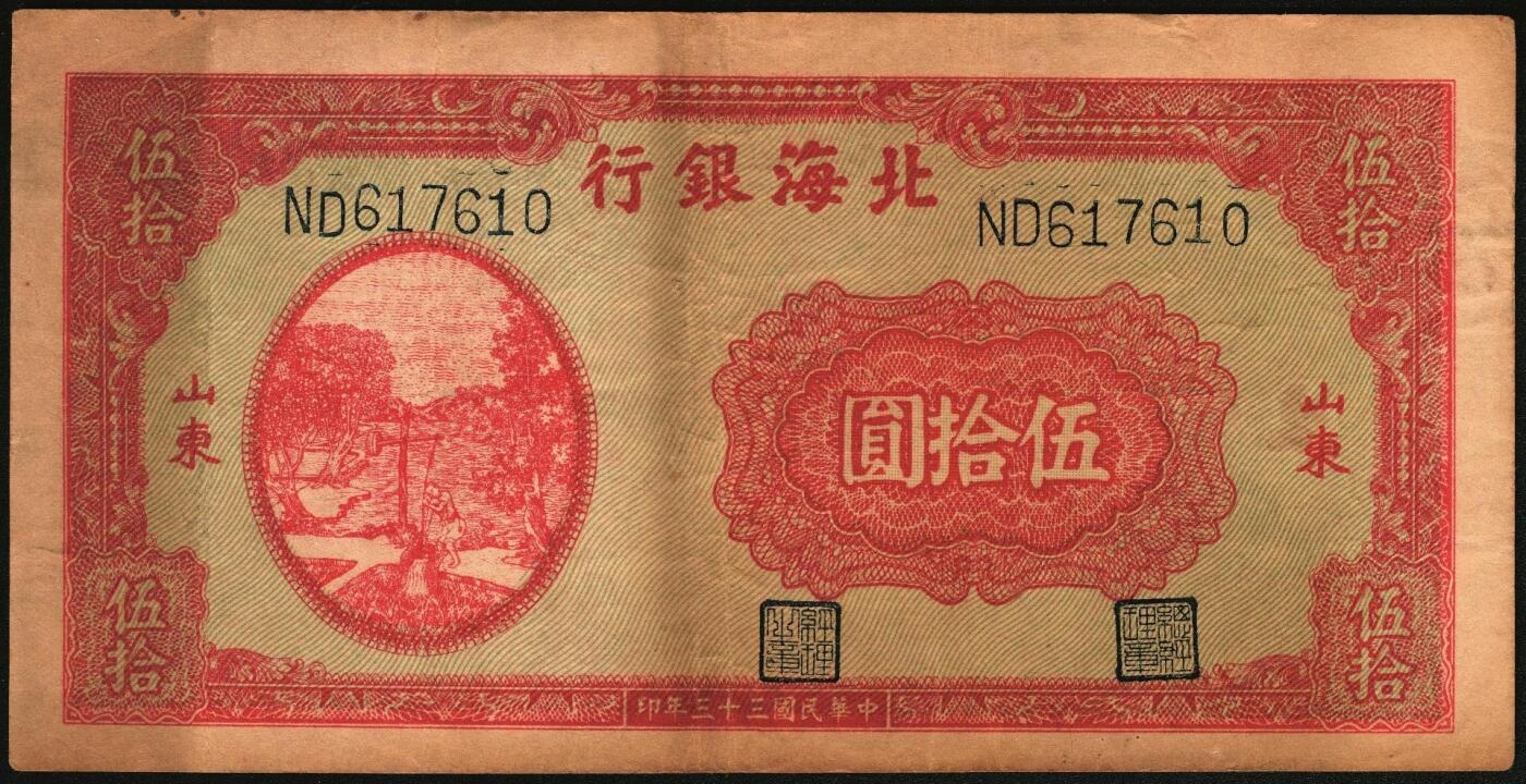 宜和2025年秋季拍卖 纸币 民国三十三年（1944年）北海银行伍拾圆一组3枚，山东地名券，其中：①蓝色宝塔图，A字轨大号码版，背印红色英文“New democracy Free China”（即“新民主自由中国”），Pick#S3571b；②紫褐色扬谷图，左字轨右圆体号码，背面年份为1944年，另有背面年份印成1945年的错版币，Pick#S3569b；③红色打水浇地图，背棕色，Pick#S3570b；六五至七五品