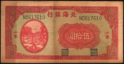 宜和2025年秋季拍卖 纸币 民国三十三年（1944年）北海银行伍拾圆一组3枚，山东地名券，其中：①蓝色宝塔图，A字轨大号码版，背印红色英文“New democracy Free China”（即“新民主自由中国”），Pick#S3571b；②紫褐色扬谷图，左字轨右圆体号码，背面年份为1944年，另有背面年份印成1945年的错版币，Pick#S3569b；③红色打水浇地图，背棕色，Pick#S3570b；六五至七五品