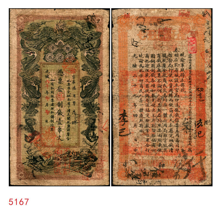宜和2025年秋季拍卖 纸币 光绪丙午年（1906年）湖南官钱局制钱壹串文，被字号，年份下加盖“湖南长沙官钱局章”和“兑当十紫铜圆百枚”戳记，背印湖南巡抚赵尔巽之告示，Pick#S1910；原票，七五品