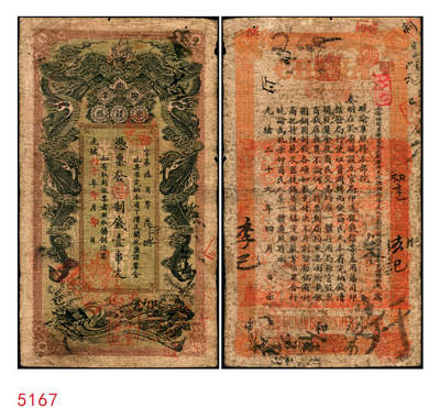 宜和2025年秋季拍卖 纸币 - 光绪丙午年（1906年）湖南官钱局制钱壹串文，被字号，年份下加盖“湖南长沙官钱局章”和“兑当十紫铜圆百枚”戳记，背印湖南巡抚赵尔巽之告示，Pick#S1910；原票，七五品