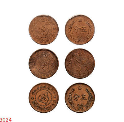宜和2025年秋季拍卖 古钱/金银锭/机制币 - 中华苏维埃共和国（1932年）五分铜币一组3枚，连岛版，其中1枚PCGS AU53，编号85900928 Y-507.1，裸币2枚，原味完整，状态佳