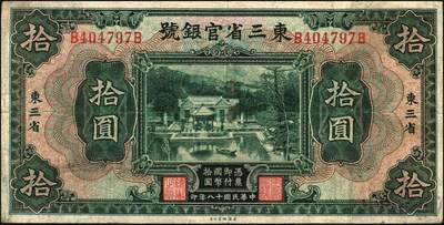 宜和2025年秋季拍卖 纸币 民国纸币一组7枚，其中：①民国三年（1914年）殖边银行兑换券壹圆，上海地名，职章处书有“茨”字；奉天公济平市钱号②民国十一年（1922年）壹百枚，雕版印刷，大号码大职章版；③民国十三年（1924年）铜元拾枚，东记印刷所代印，大号码券；④民国十八年（1929年）东三省官银号拾圆，东三省地名；⑤民国廿二年（1933年）北洋保商银行壹圆，大“北平”地名，小英文签名，背印领券“66”；民国二十四年（19