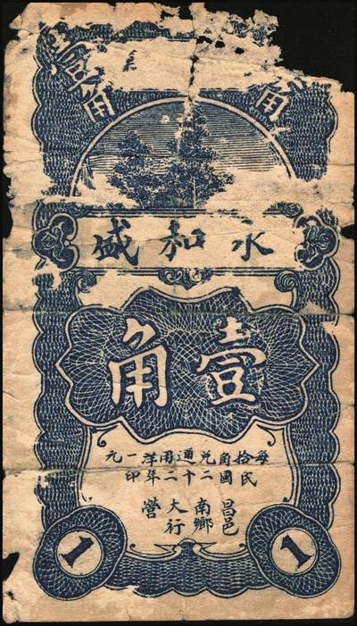 宜和2025年秋季拍卖 纸币 山东钱庄票一组5枚，其中：（昌邑）永和盛1933年壹角、复兴源1935年壹角2枚、协顺泰柒佰；（青州）聚兴号贰角；五至九品
