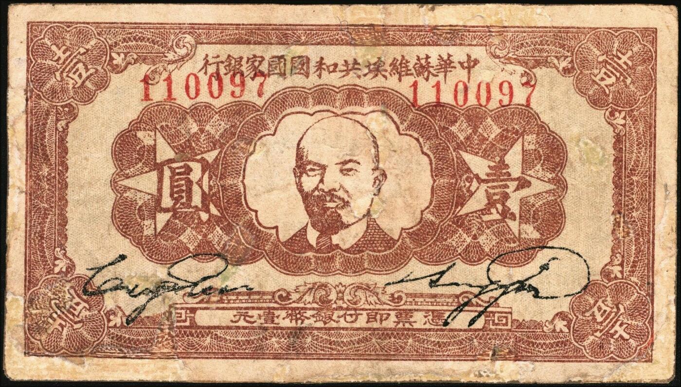 宜和2025年秋季拍卖 纸币 1934年中华苏维埃共和国国家银行列宁像壹圆，Pick#S3264，另见有1932、1933年版；七五品，有修