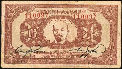 宜和2025年秋季拍卖 纸币 1934年中华苏维埃共和国国家银行列宁像壹圆，Pick#S3264，另见有1932、1933年版；七五品，有修