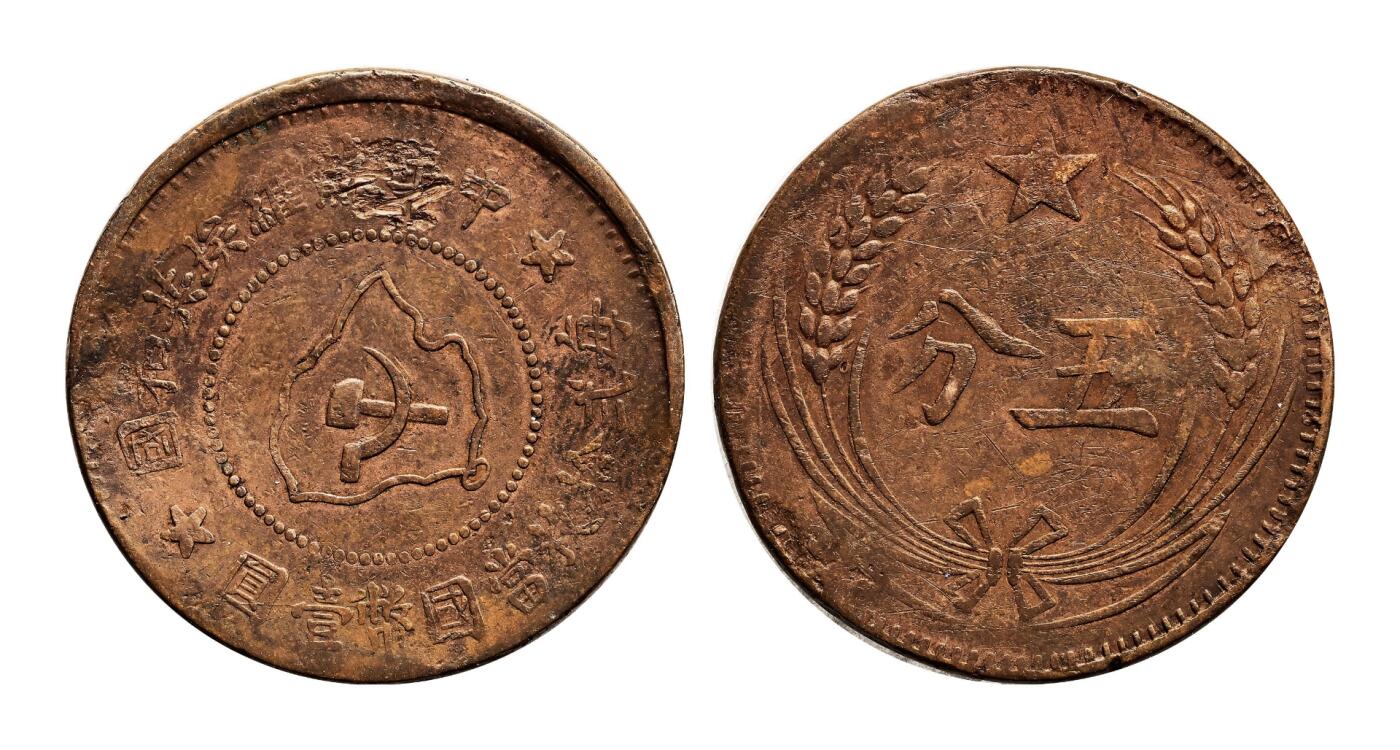 宜和2025年秋季拍卖 古钱/金银锭/机制币 中华苏维埃共和国（1932年）五分铜币一组3枚，连岛版，其中1枚PCGS AU53，编号85900928 Y-507.1，裸币2枚，原味完整，状态佳
