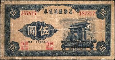 宜和2025年秋季拍卖 纸币 民国钱庄票一组6枚，其中：山东①巨野·福德号1931年壹角；蓬莱②新生电灯公司1935年贰角；③双和永1938年叁角；潍坊④昌邑·福德祥贰角；⑤昌乐县流通券1942年伍圆；⑥广东揭阳·倪炳发镭票1929年伍拾枚；六至九八品